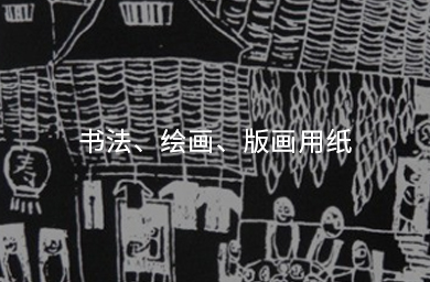 書(shū)法、繪畫(huà)、版畫(huà)用紙